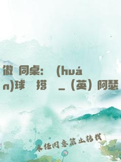 傲嬌同桌：環(huán)球尋寶搭個隊